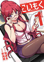 【期間限定　無料お試し版】こいもく