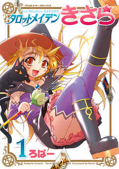 【期間限定　無料お試し版】タロットメイデンきさら