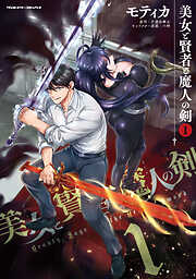 【期間限定　無料お試し版】美女と賢者と魔人の剣