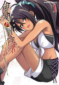 【期間限定　試し読み増量版】命分けの冒険者　～不幸少女を救ったら全力で崇拝されたので責任取らざるを得ない～1