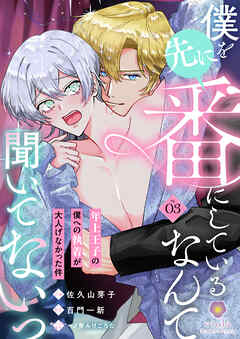 僕を先に番にしているなんて聞いてないっ～年上王子の僕への執着が大人げなかった件～【第3話】（ヴィオラコミックス）