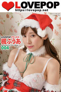 LOVEPOP デラックス　楓ふうあ　004