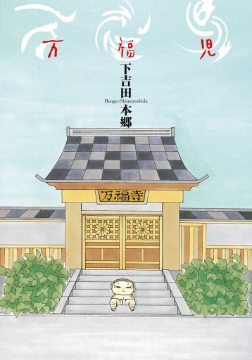 万福児 1 漫画 無料試し読みなら 電子書籍ストア ブックライブ 万福児 1 漫画 無料試し読みなら 電子書籍ストア ブックライブ