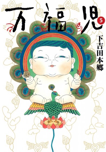 万福児 5 下吉田本郷 漫画 無料試し読みなら 電子書籍ストア ブックライブ 万福児 5 下吉田本郷 漫画 無料試し読みなら 電子書籍ストア ブックライブ