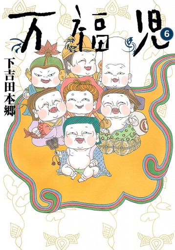 万福児 6 最新刊 下吉田本郷 漫画 無料試し読みなら 電子書籍ストア ブックライブ 万福児 6 最新刊 下吉田本郷 漫画 無料試し読みなら 電子書籍ストア ブックライブ
