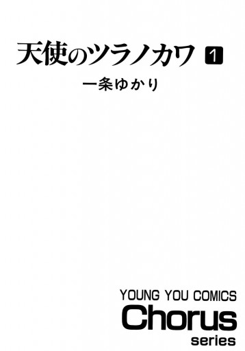 天使のツラノカワ 1 一条ゆかり 漫画 無料試し読みなら 電子書籍ストア ブックライブ