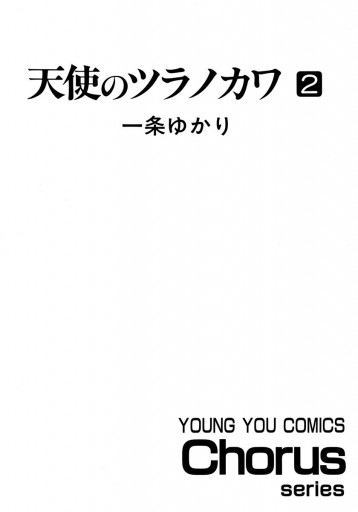 天使のツラノカワ 2 漫画 無料試し読みなら 電子書籍ストア ブックライブ