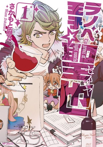 ラノベ王子 聖也 1 さかもと麻乃 漫画 無料試し読みなら 電子書籍ストア ブックライブ ラノベ王子 聖也 1 さかもと麻乃 漫画 無料試し読みなら 電子書籍ストア ブックライブ