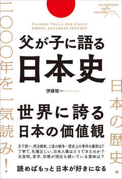 父が子に語る日本史
