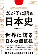 父が子に語る日本史