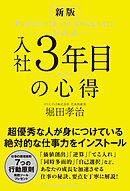 新版 入社3年目の心得