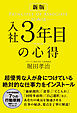 新版 入社3年目の心得