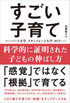 科学的に証明された子どもの伸ばし方 すごい子育て