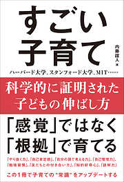 科学的に証明された子どもの伸ばし方 すごい子育て