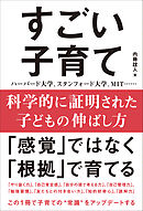 科学的に証明された子どもの伸ばし方 すごい子育て