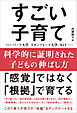 科学的に証明された子どもの伸ばし方 すごい子育て