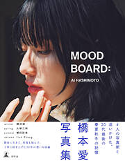 橋本愛20代ラスト写真集『MOOD BOARD：』