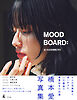 橋本愛20代ラスト写真集『MOOD BOARD：』