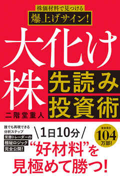 株価材料で見つける爆上げサイン！大化け株先読み投資術