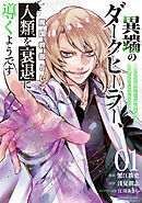 【期間限定　試し読み増量版】異端のダークヒーラー、魔国幹部として人類を衰退に導くようです　～ただ心穏やかに利益と知識を追求したいだけなのに～