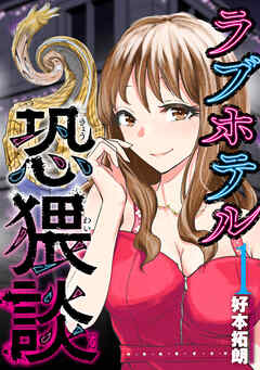【期間限定　無料お試し版】ラブホテル恐猥談　１巻