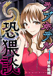 【期間限定　無料お試し版】ラブホテル恐猥談