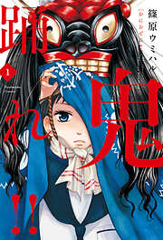 【期間限定　無料お試し版】鬼踊れ！！