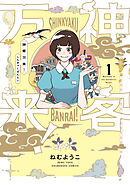 【期間限定　無料お試し版】神客万来！