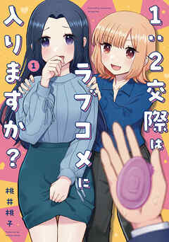 【期間限定　無料お試し版】１：２交際はラブコメに入りますか？　１巻