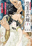 【期間限定　試し読み増量版】忌王の花嫁 異世界転生したら不吉の王がゼロ距離すぎる【単行本版】
