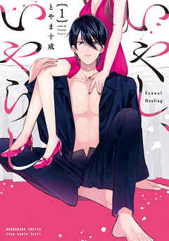 【期間限定　無料お試し版】いやし、いやらし　１巻