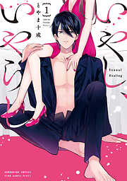 【期間限定　無料お試し版】いやし、いやらし