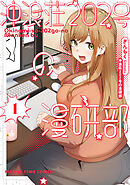 【期間限定　試し読み増量版】沖浪荘２０２号の漫研部