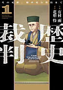 【期間限定　試し読み増量版】歴史裁判～その死罪、覆すなら賀倍まで～