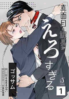 真面目な課長がえろすぎる　単話版1