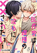 BL作家は理想の攻めに××されたい　単話版1