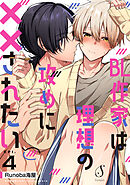 BL作家は理想の攻めに××されたい　単話版4