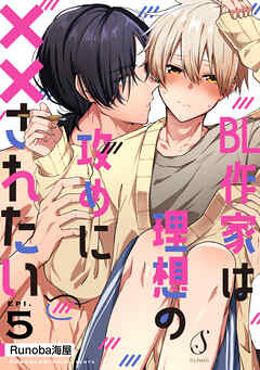 BL作家は理想の攻めに××されたい　単話版5