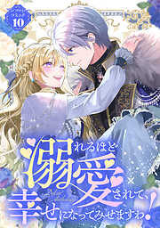 【期間限定　試し読み増量版】溺れるほど愛されて、幸せになってみせますわ！アンソロジーコミック