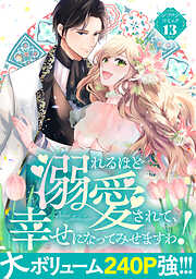 【期間限定　試し読み増量版】溺れるほど愛されて、幸せになってみせますわ！アンソロジーコミック