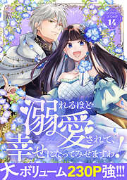 【期間限定　試し読み増量版】溺れるほど愛されて、幸せになってみせますわ！アンソロジーコミック