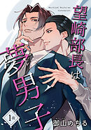 望崎部長は夢男子 【短編】1夜