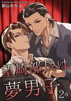 望崎部長は夢男子 【短編】2夜