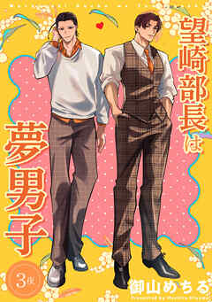 望崎部長は夢男子 【短編】3夜