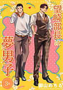 望崎部長は夢男子 【短編】3夜