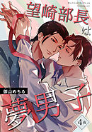 望崎部長は夢男子 【短編】4夜