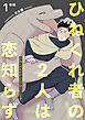 ひねくれ者の2人は恋知らず 【雑誌掲載版】1後編