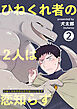 ひねくれ者の2人は恋知らず 【雑誌掲載版】2