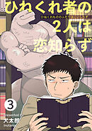 ひねくれ者の2人は恋知らず 【雑誌掲載版】3