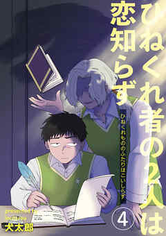 ひねくれ者の2人は恋知らず 【雑誌掲載版】4
